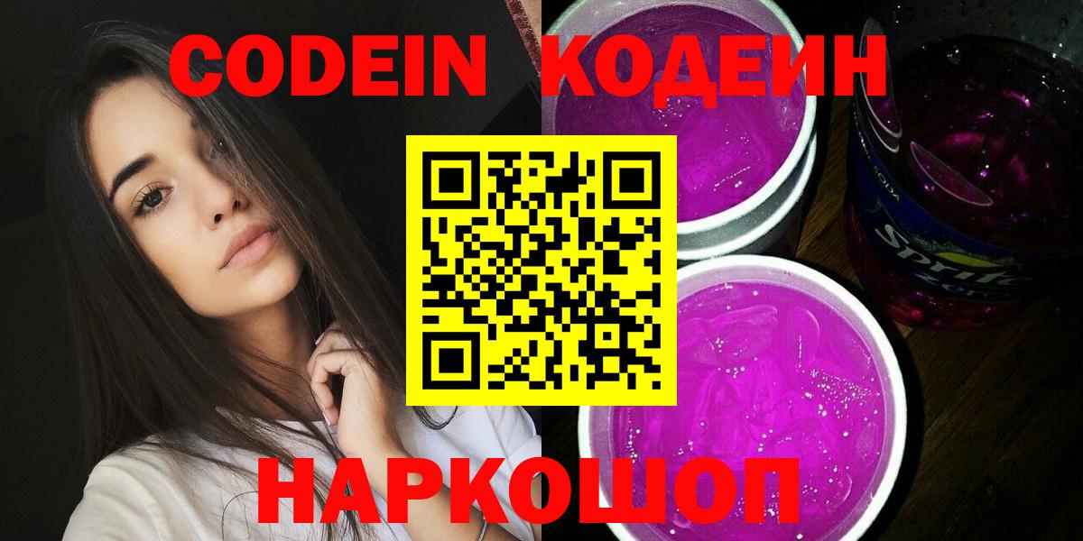 Фрязино  Codein напиток Lean (лин)  Вход с VPN  Кодеиновый сироп Lean Purple Drank 